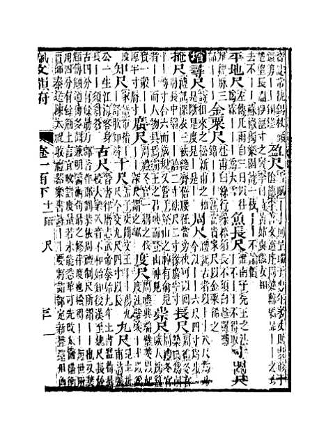 【佩文韵府】卷一百下 - 蔡升元上海鸿宝斋.pdf