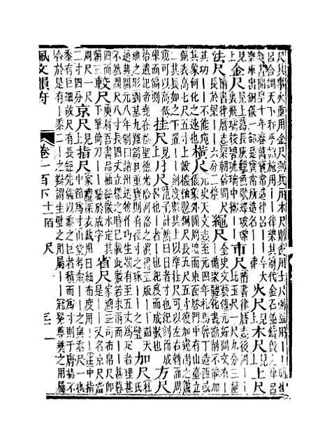 【佩文韵府】卷一百下 - 蔡升元上海鸿宝斋.pdf