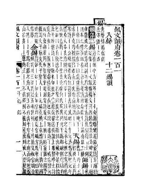 【佩文韵府】卷一百一 - 蔡升元上海鸿宝斋.pdf