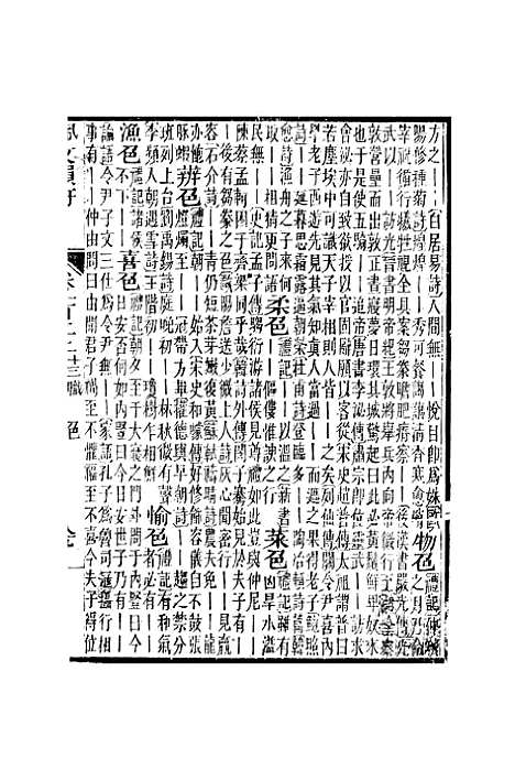 【佩文韵府】卷一百二上 - 蔡升元上海鸿宝斋.pdf