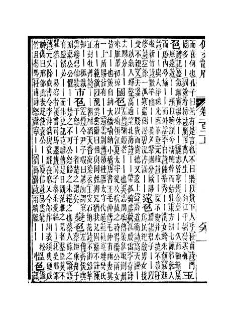 【佩文韵府】卷一百二上 - 蔡升元上海鸿宝斋.pdf