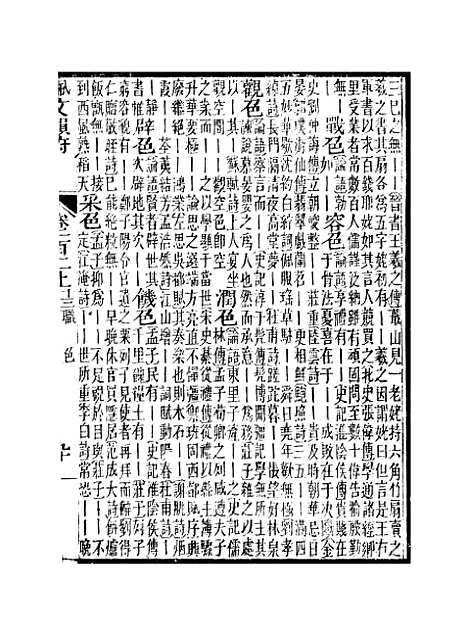 【佩文韵府】卷一百二上 - 蔡升元上海鸿宝斋.pdf