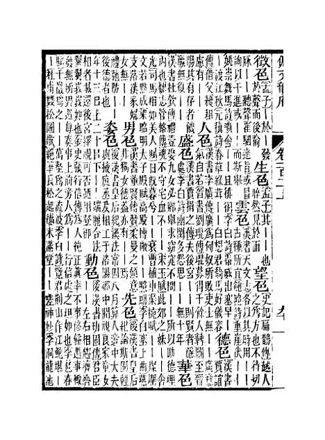 【佩文韵府】卷一百二上 - 蔡升元上海鸿宝斋.pdf