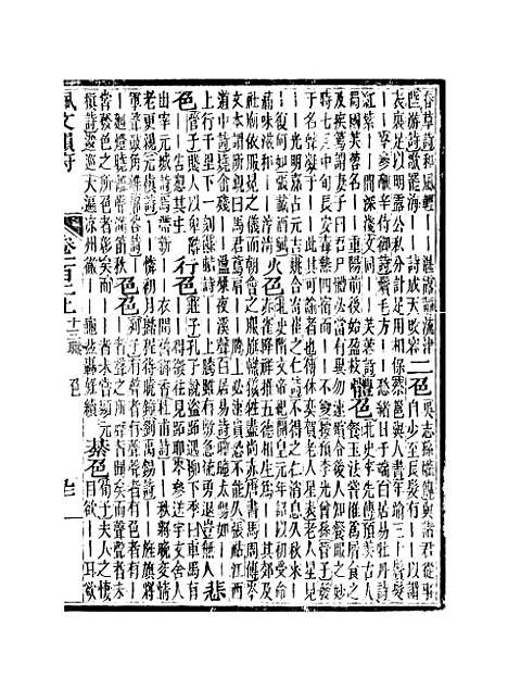 【佩文韵府】卷一百二上 - 蔡升元上海鸿宝斋.pdf