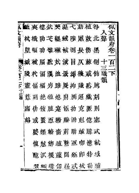 【佩文韵府】卷一百二下 - 蔡升元上海鸿宝斋.pdf