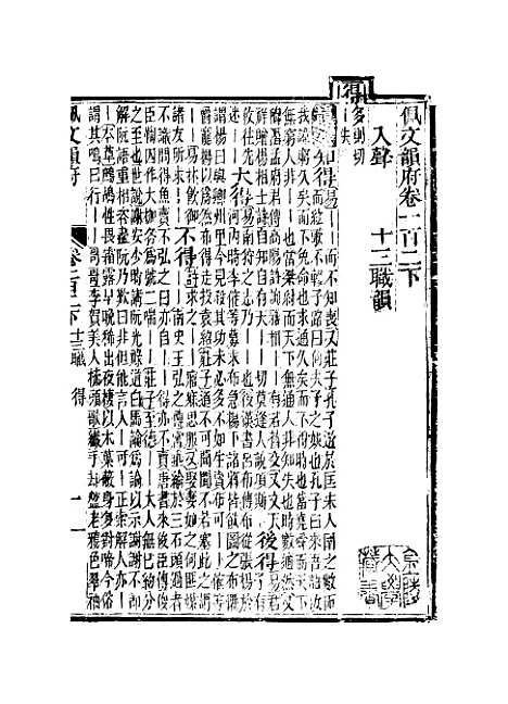 【佩文韵府】卷一百二下 - 蔡升元上海鸿宝斋.pdf