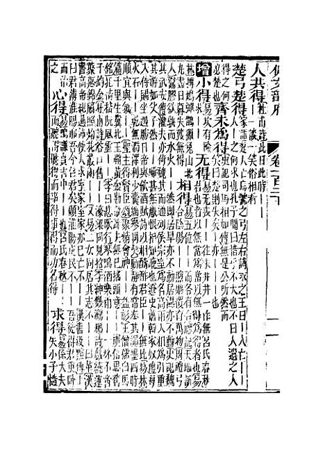 【佩文韵府】卷一百二下 - 蔡升元上海鸿宝斋.pdf