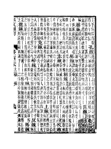 【佩文韵府】卷一百二下 - 蔡升元上海鸿宝斋.pdf