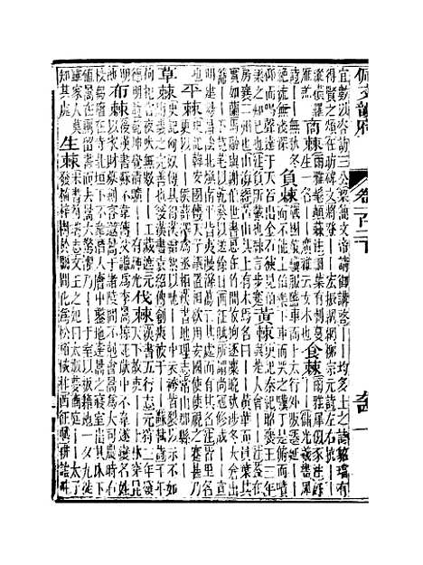 【佩文韵府】卷一百二下 - 蔡升元上海鸿宝斋.pdf