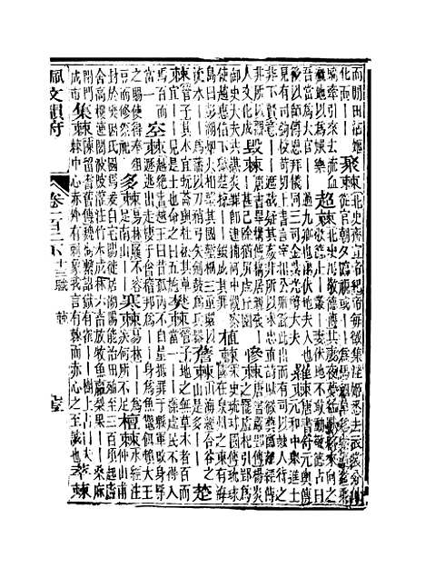 【佩文韵府】卷一百二下 - 蔡升元上海鸿宝斋.pdf