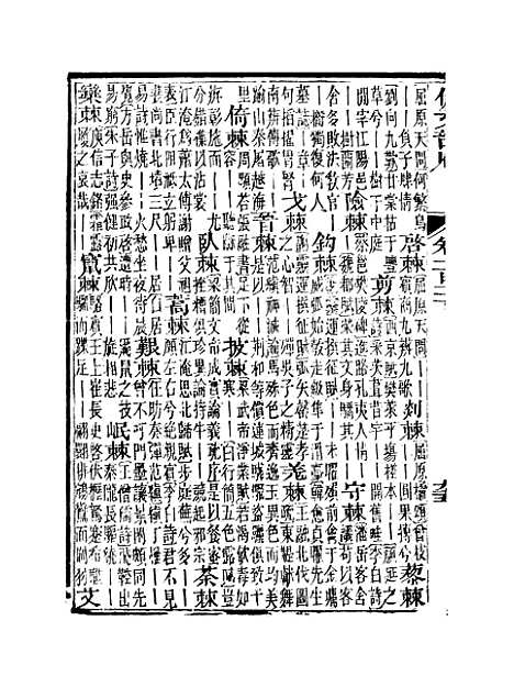 【佩文韵府】卷一百二下 - 蔡升元上海鸿宝斋.pdf