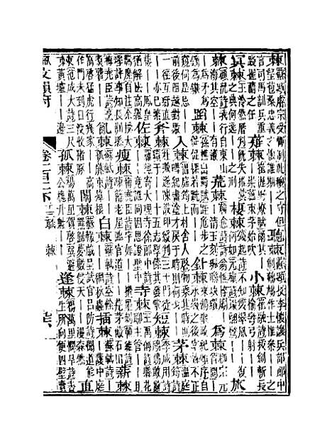 【佩文韵府】卷一百二下 - 蔡升元上海鸿宝斋.pdf