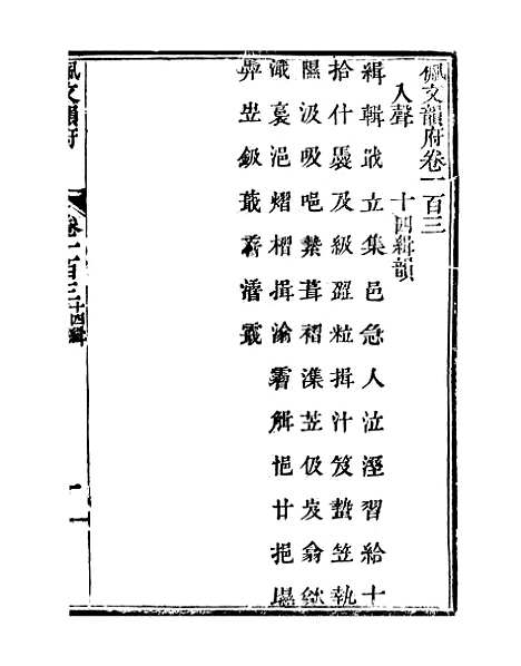 【佩文韵府】卷一百三 - 蔡升元上海鸿宝斋.pdf