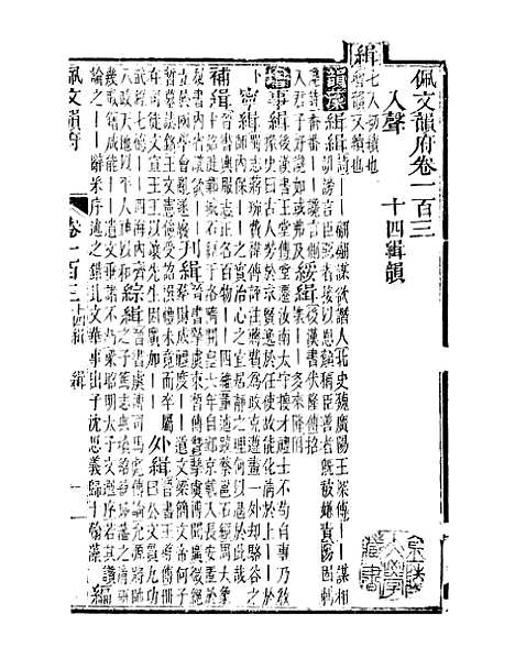 【佩文韵府】卷一百三 - 蔡升元上海鸿宝斋.pdf