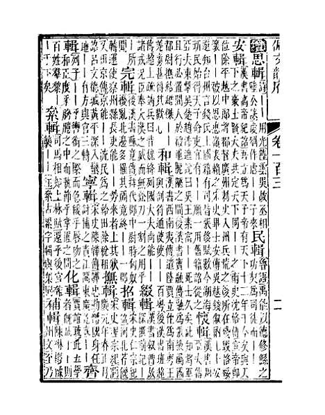 【佩文韵府】卷一百三 - 蔡升元上海鸿宝斋.pdf