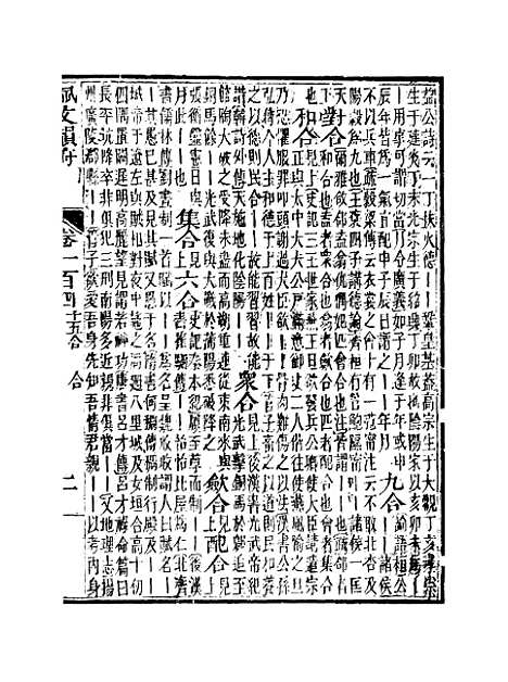 【佩文韵府】卷一百四 - 蔡升元上海鸿宝斋.pdf