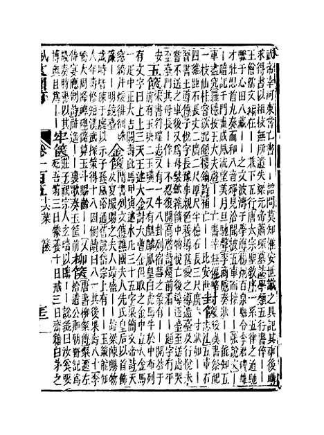 【佩文韵府】卷一百五 - 蔡升元上海鸿宝斋.pdf