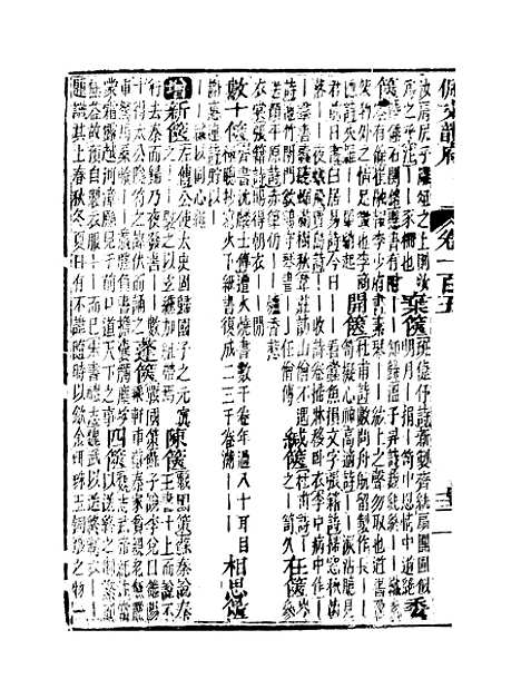 【佩文韵府】卷一百五 - 蔡升元上海鸿宝斋.pdf