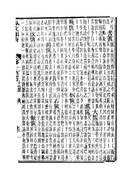 【佩文韵府】卷一百五 - 蔡升元上海鸿宝斋.pdf