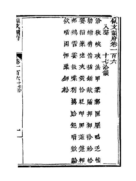 【佩文韵府】卷一百六 - 蔡升元上海鸿宝斋.pdf