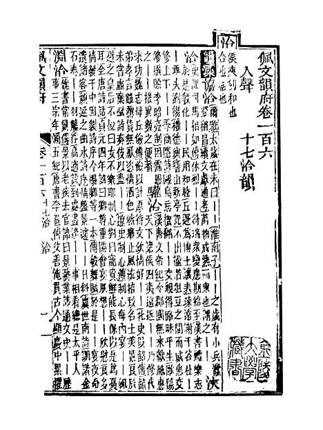 【佩文韵府】卷一百六 - 蔡升元上海鸿宝斋.pdf