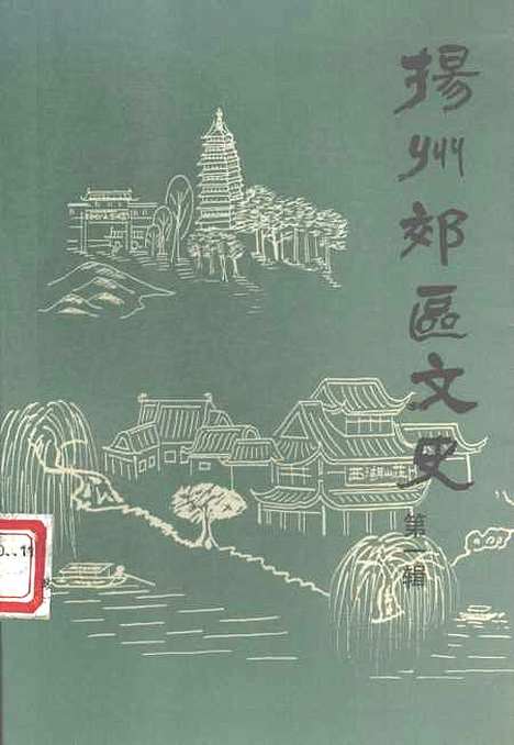 【扬州郊区文史】第一辑 - 扬州市郊区文史资料.pdf