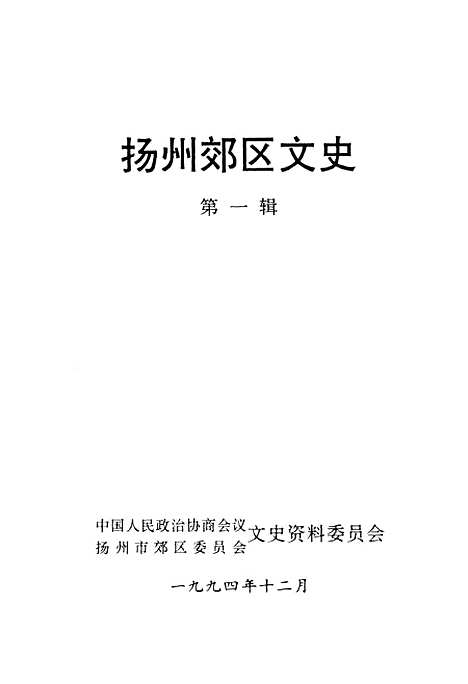 【扬州郊区文史】第一辑 - 扬州市郊区文史资料.pdf