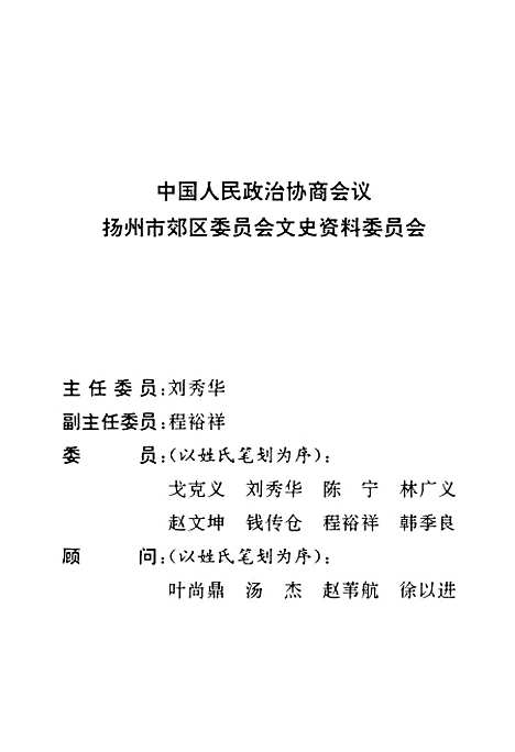 【扬州郊区文史】第一辑 - 扬州市郊区文史资料.pdf