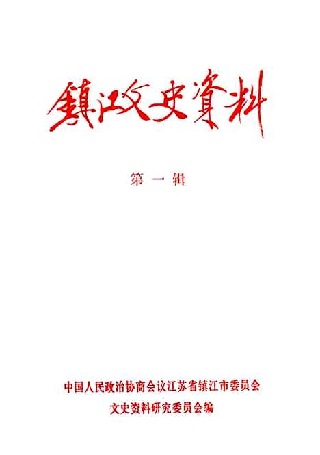 【镇江文史资料】第一辑 - 江苏省镇江市文史资料研究.pdf