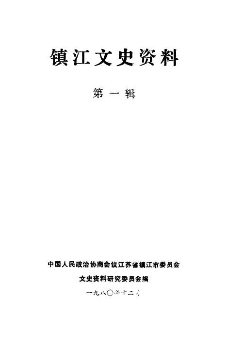 【镇江文史资料】第一辑 - 江苏省镇江市文史资料研究.pdf