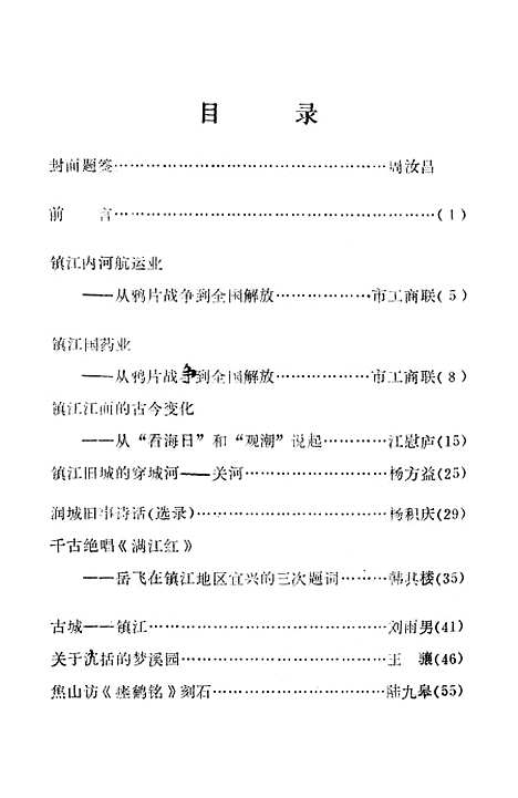 【镇江文史资料】第一辑 - 江苏省镇江市文史资料研究.pdf