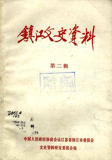 【镇江文史资料】第二辑 - 江苏省镇江市文史资料研究.pdf