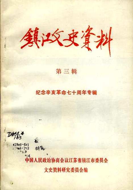 【镇江文史资料】第三辑 - 江苏省镇江市文史资料研究.pdf