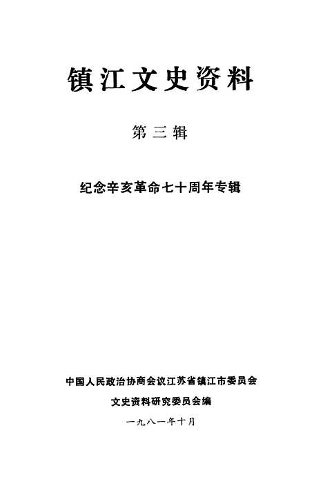 【镇江文史资料】第三辑 - 江苏省镇江市文史资料研究.pdf