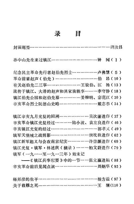 【镇江文史资料】第三辑 - 江苏省镇江市文史资料研究.pdf