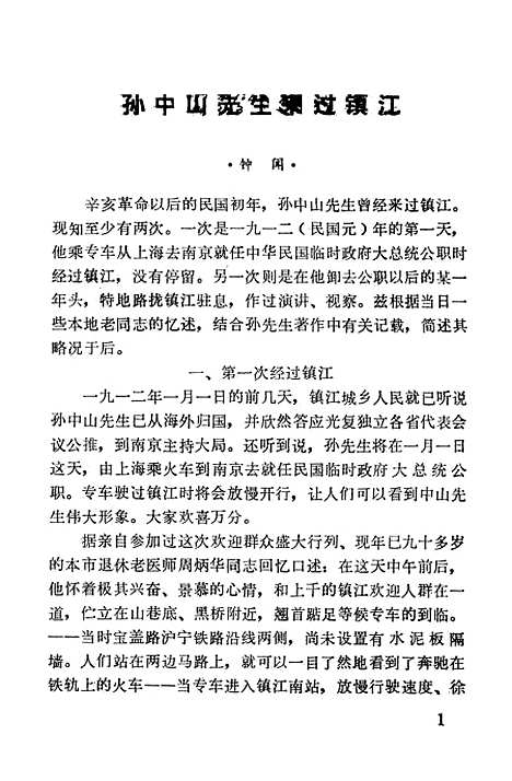 【镇江文史资料】第三辑 - 江苏省镇江市文史资料研究.pdf