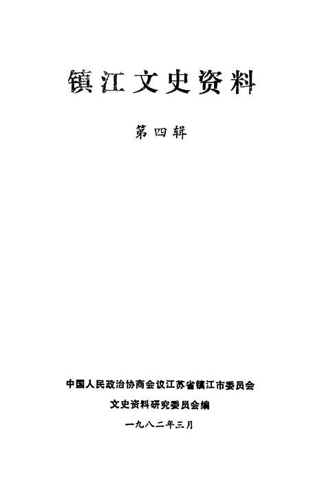 【镇江文史资料】第四辑 - 江苏省镇江市文史资料研究.pdf