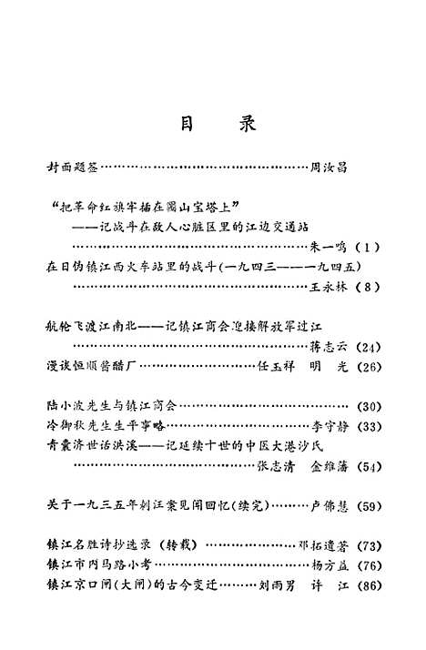 【镇江文史资料】第四辑 - 江苏省镇江市文史资料研究.pdf