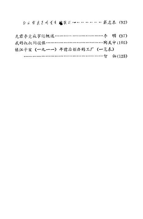 【镇江文史资料】第四辑 - 江苏省镇江市文史资料研究.pdf