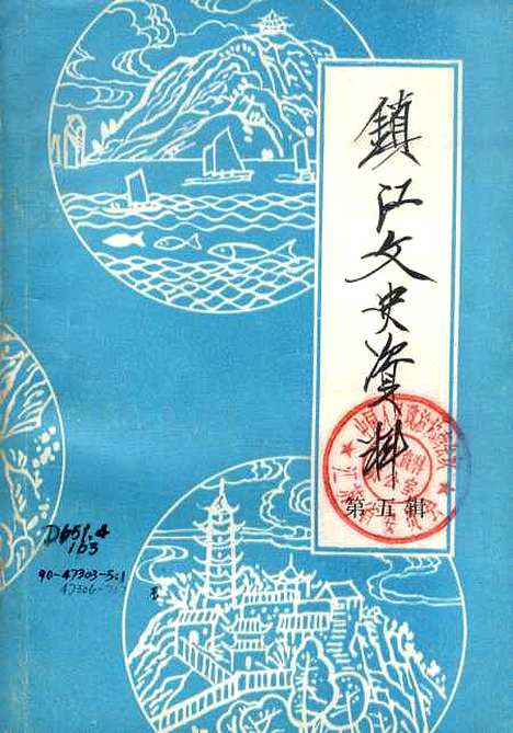 【镇江文史资料】第五辑 - 江苏省镇江市文史资料研究.pdf