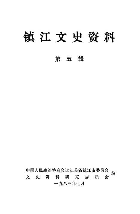 【镇江文史资料】第五辑 - 江苏省镇江市文史资料研究.pdf