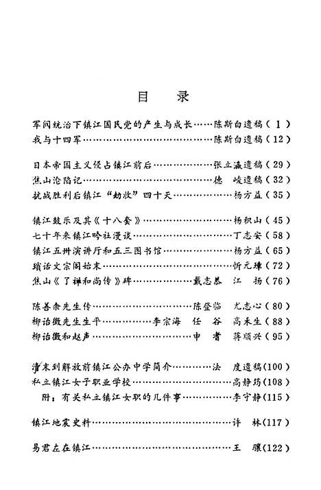 【镇江文史资料】第五辑 - 江苏省镇江市文史资料研究.pdf