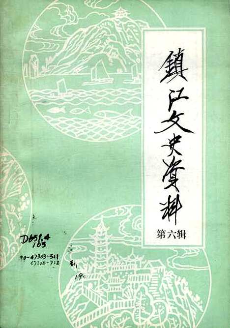 【镇江文史资料】第六辑 - 江苏省镇江市文史资料研究.pdf