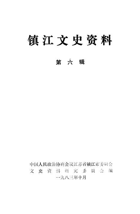 【镇江文史资料】第六辑 - 江苏省镇江市文史资料研究.pdf