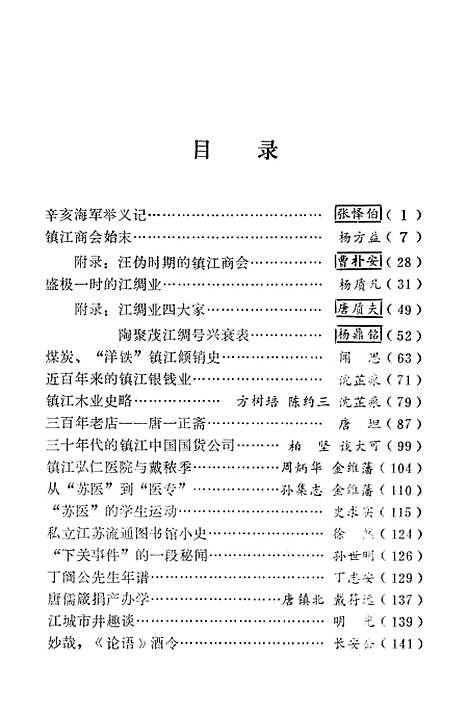 【镇江文史资料】第六辑 - 江苏省镇江市文史资料研究.pdf