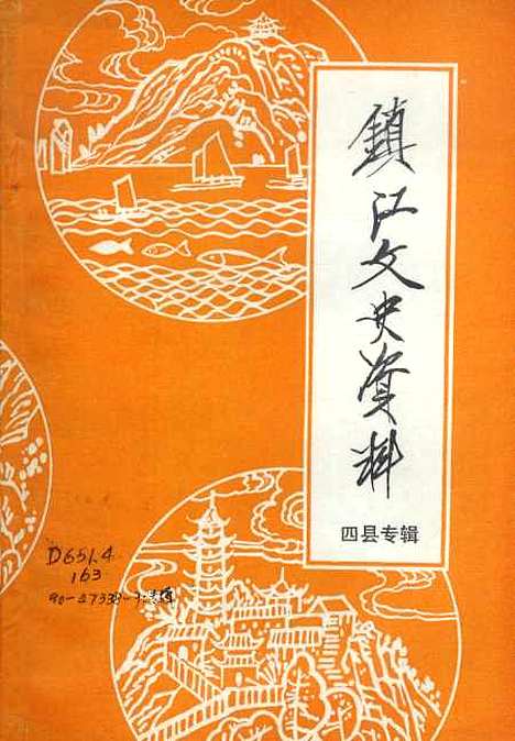 【镇江文史资料】市属四县概况历史文化专辑 - 江苏省镇江市文史资料研究.pdf