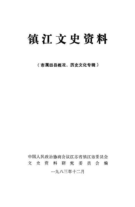 【镇江文史资料】市属四县概况历史文化专辑 - 江苏省镇江市文史资料研究.pdf