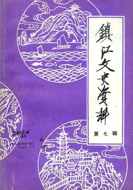 【镇江文史资料】第七辑 - 江苏省镇江市文史资料研究.pdf