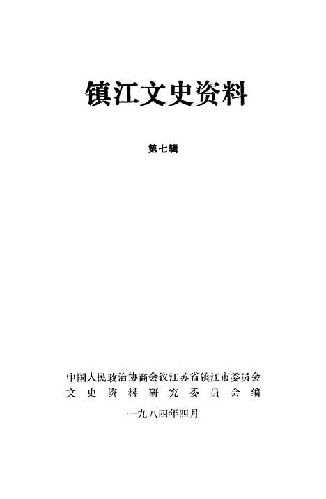 【镇江文史资料】第七辑 - 江苏省镇江市文史资料研究.pdf