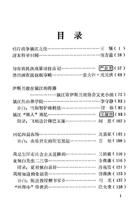 【镇江文史资料】第七辑 - 江苏省镇江市文史资料研究.pdf